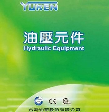 黄片裸体玉足自慰国产 台湾油研YUKEN液压样本